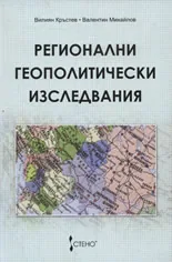 Регионални геополитически изследвания