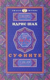 Суфиите