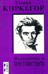 Въдворение в християнството