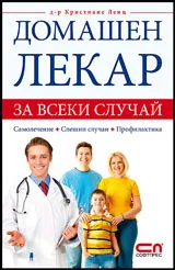 Домашен лекар за всеки случай