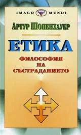 Етика или философия на състраданието