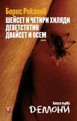 Шейсет и четири хиляди деветстотин двайсет и осем, книга първа: Демони