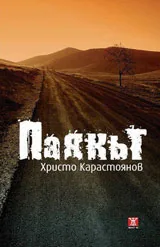 Паякът
