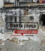 Моята улица: кубински истории