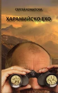 Харамийско ехо