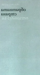 Обратната страна на слънцето