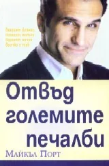 Отвъд големите печалби