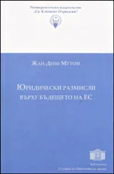 Юридически размисли върху бъдещето на ЕС