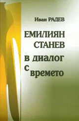 Емилиян Станев в диалог с времето