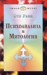 Психоанализа и митология