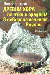 Древните хора по чуки и градища в североизточни Родопи, част 1: Мечковец
