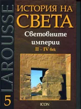 Larousse: История на света, том 5: Световните империи ІІ – ІV век