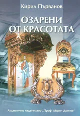 Озарени от красота