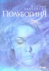 Полубогиня