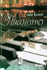 Пианото