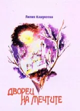 Дворец на мечтите