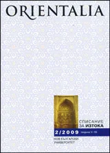 Orientalia, 2009/ брой 2