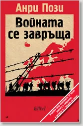 Войната се завръща