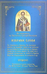 Избрани слова