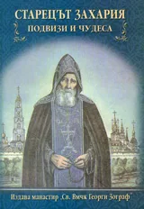 Старецът Захария - подвизи и чудеса