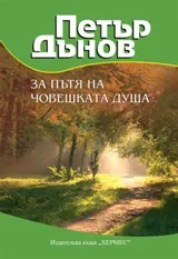 За пътя на човешката душа