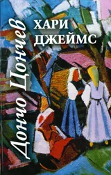 Хари Джеймс