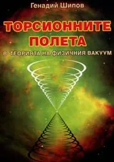Торсионните полета в теорията на физичния вакуум