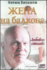Жена на балкона
