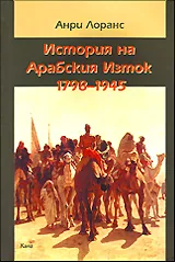 История на Арабския Изток (1798-1945)