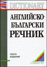 Английско-български речник
