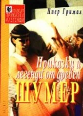 Приказки и легенди от древен Шумер