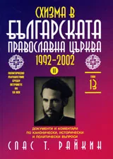 Том 13 - Схизма в българската православна църква 1992-2002, част ІІ