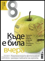 Списание 8, 2010/брой 3