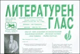 Литературен глас, 2009/ брой 147