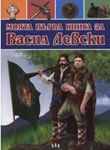 Моята първа книга за: Васил Левски