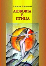 Любовта е птица