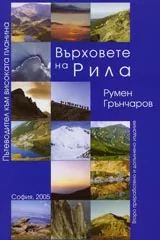 Върховете на Рила