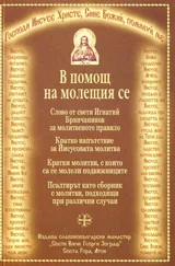 В помощ на молещия се