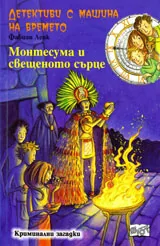 Детективи с машина на времето, Книга 9 - Монтесума и свещеното сърце