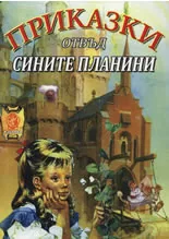Приказки отвъд сините планини