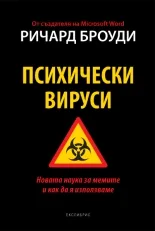 Психически вируси
