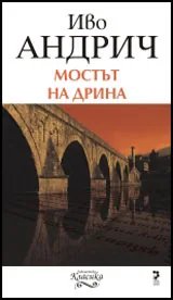 Мостът на Дрина