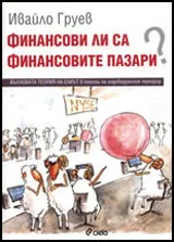 Финансови ли са финансовите пазари?