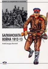 Балканската война 1912- 1913