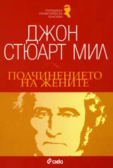 Подчинението на жените