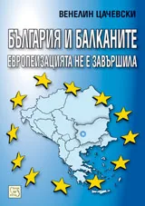 България и Балканите: европеизацията не е завършила