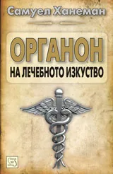 Органон на лечебното изкуство