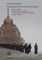 Между вярата и компромиса