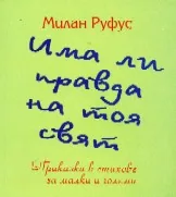 Има ли правда на тоя свят