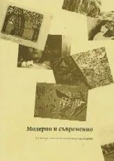 Модерното и съвременното за изкуството и неговите
